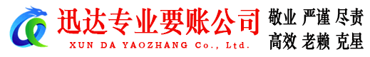 嘉定迅达要债公司